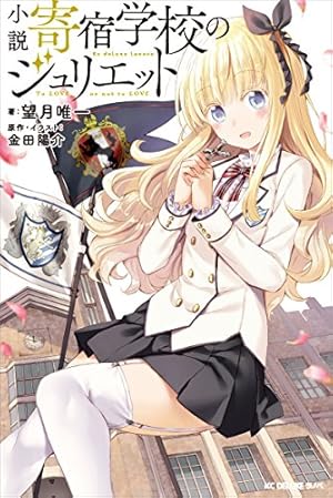 Amazon.co.jp: 寄宿学校のジュリエット（16）特装版 (週刊少年